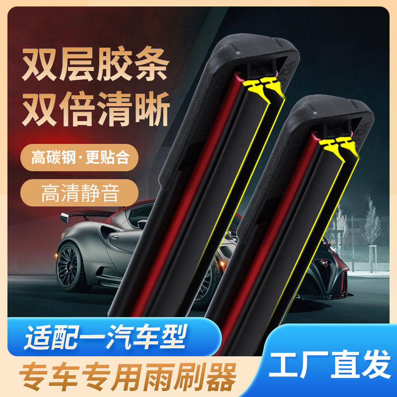 【57】一汽森雅R7/R8/R9专车专用S80M80原装无骨雨刷双胶条雨刷器