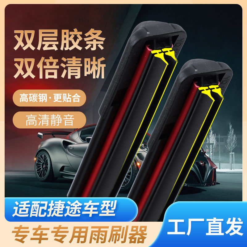 【35】捷途X70/X90/X95雨刷器X70SM无骨净音双胶条雨刷器
