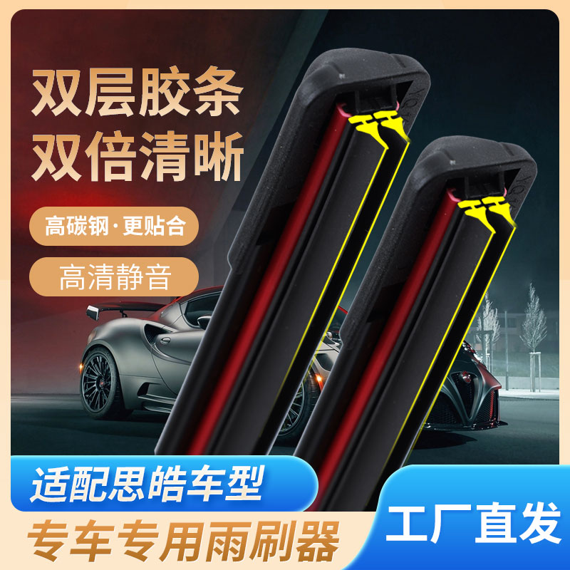  【72】适用于思皓雨刷器E10X/E20X/E50A/X7/X8 无骨静音雨刷器