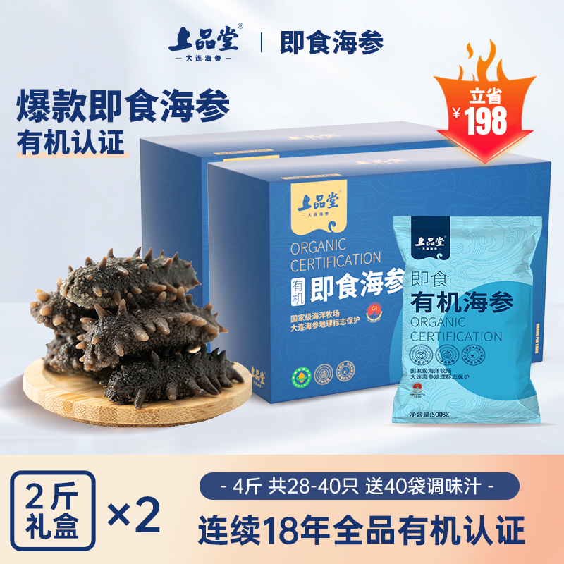 上品堂【2斤即食*2盒】即食海参2000g共28-40只礼品海洋滋补养送礼