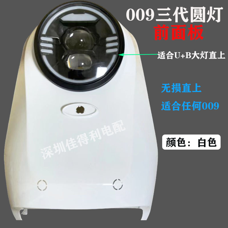 通用009电动车改装通用三代圆灯面板改装外壳塑件009一代升级三代
