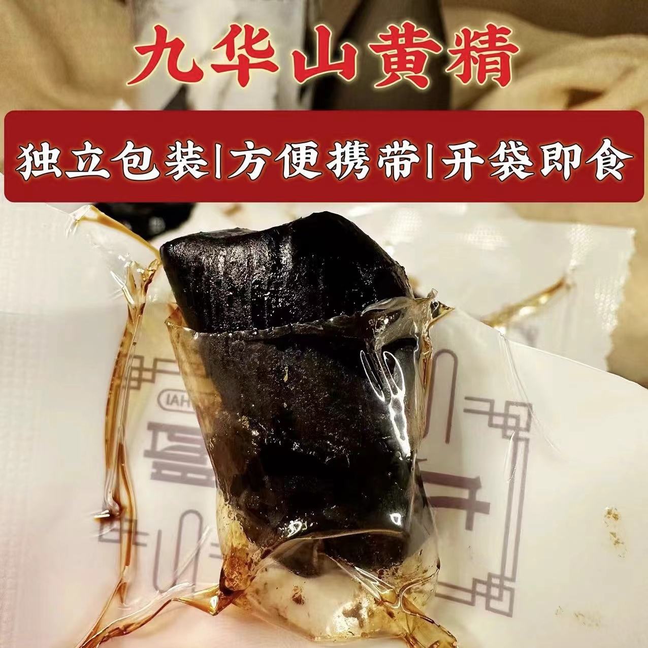 九华山黄精九蒸九晒中药材土特产即食泡酒九制黄精茶250g独立包装