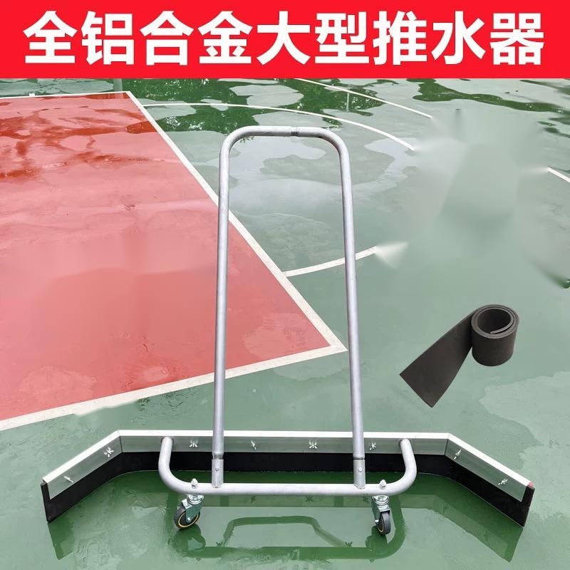 地坪推水器羽毛球网球场刮水器户外运动场地刮地器地坪推灰推雪器