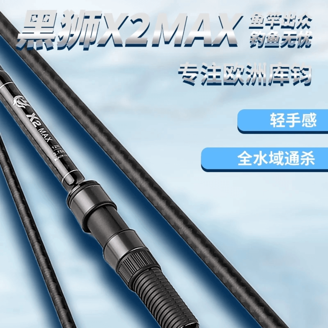 黑狮X2MAX2024款并继3节欧鲤钓远投专用竿