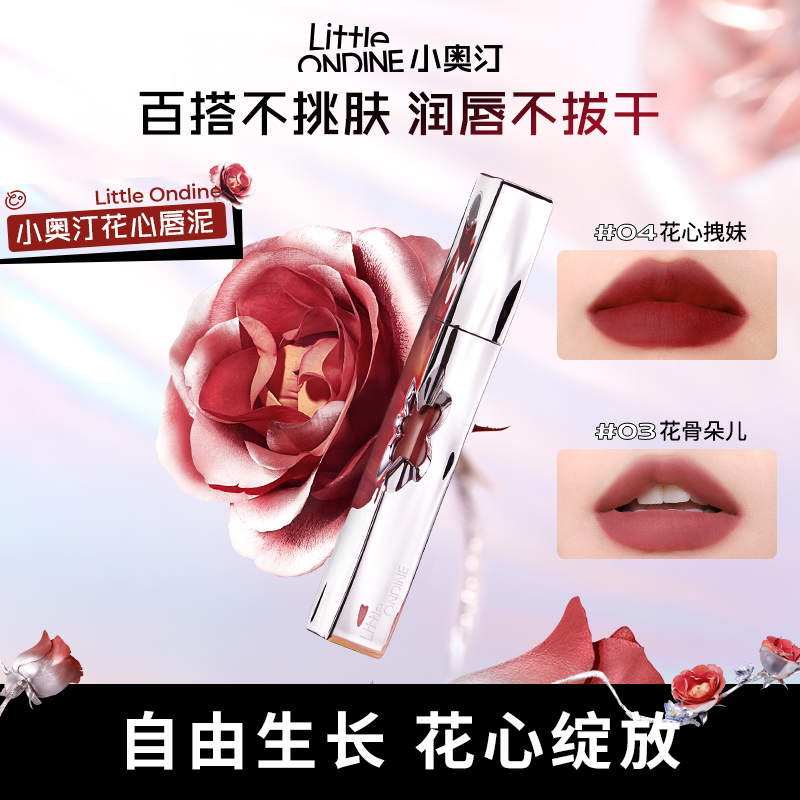 小奥汀新品花心唇泥百搭不卡纹润唇提气色保湿显白丝绒隐匿唇纹T