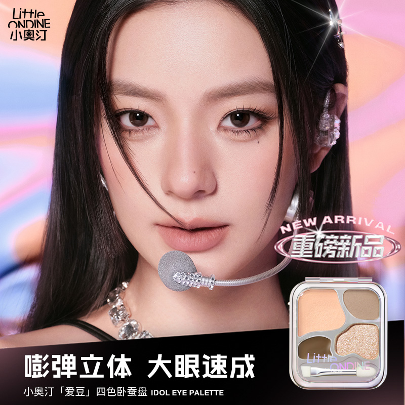 【专属福利】小奥汀爱豆四色卧蚕盘奶茶色旅行盘便携哑光地母系妆容