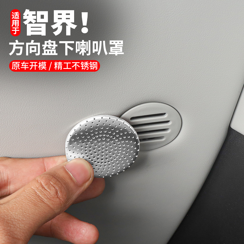 智界S7/R7内饰喇叭罩改装件方向盘下装饰贴音响装饰用品汽车配件