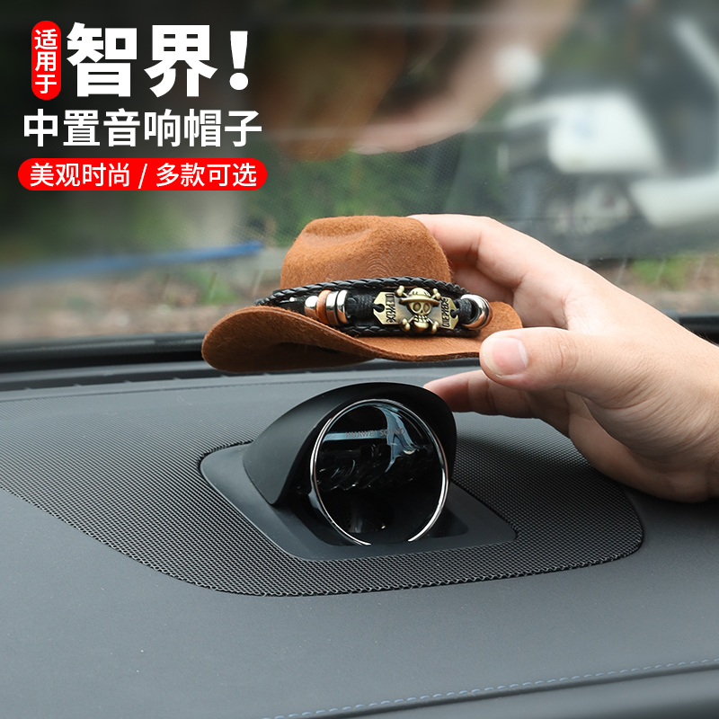 智界S7/R7音响帽子装饰音箱牛仔帽问界M9M7M5汽车用品配件小帽子