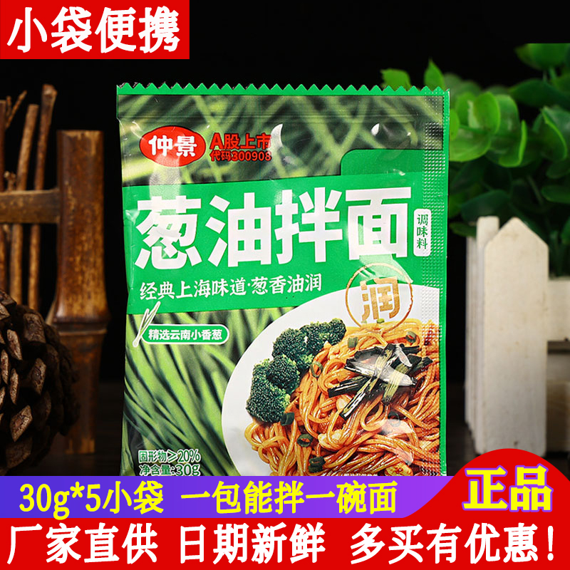 仲景上海葱油30g*8小袋装 正宗老上海网红小香葱葱油汁拌面调料