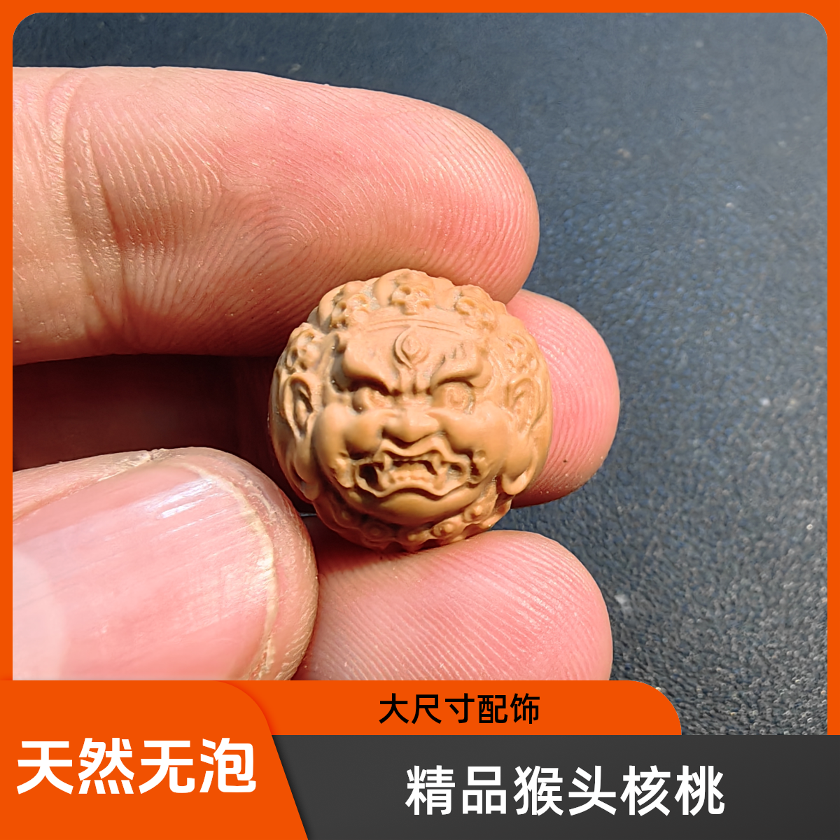精品猴头核桃雕刻大尺寸大黑天单粒配饰，尺寸16mm，天然无泡药横孔
