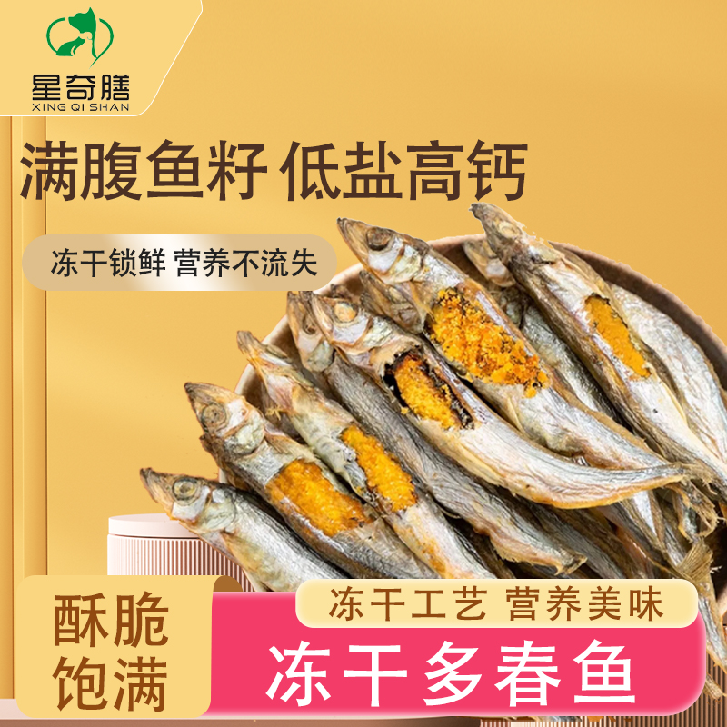 冻干多春鱼猫狗零食酥脆互动健康增肥微量元素新鲜营养天然多种