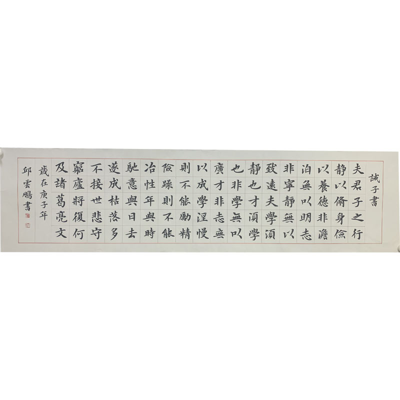 书法家邱云鹏楷书诫子书书法名家字画书画收藏中式传统挂画横幅