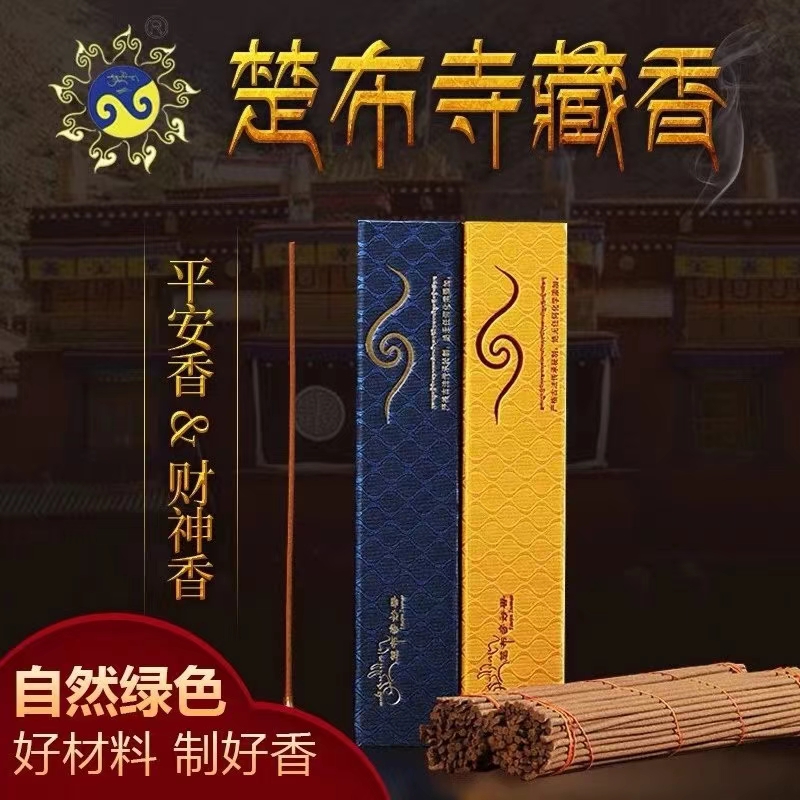 楚布Si平安香/财神香藏香西藏线香
