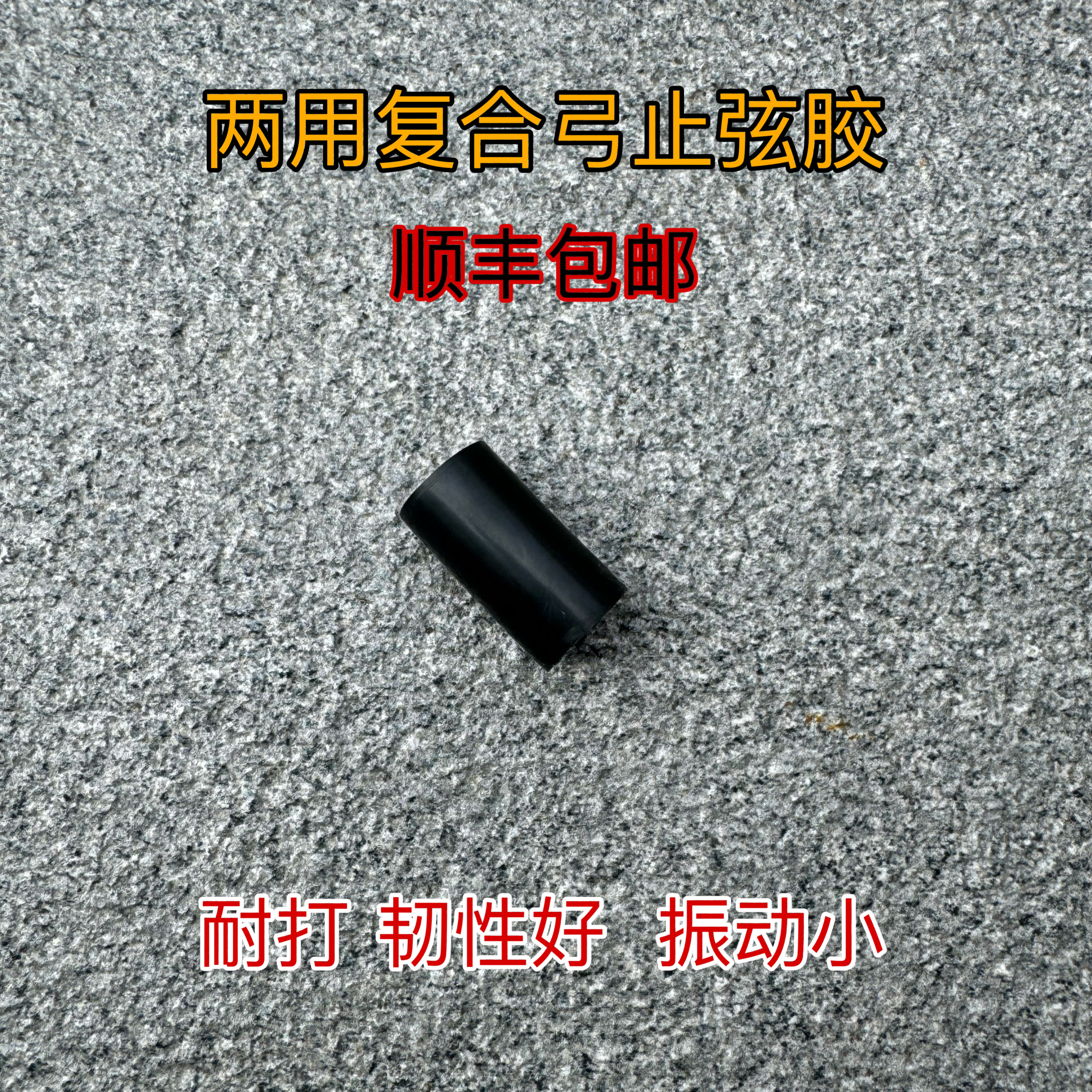 两用弓止弦胶耐用耐腐蚀