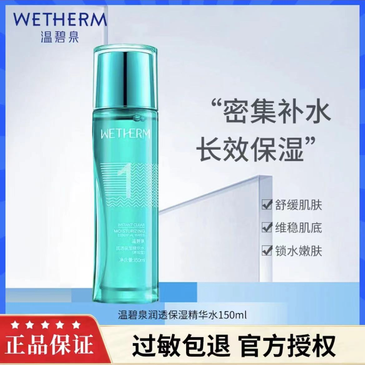 温碧泉润透保湿精华水150ml