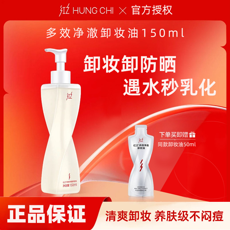 【官方直发】红之不纠结多效净温和清洁敏感眼唇澈卸妆油卸防晒浓妆