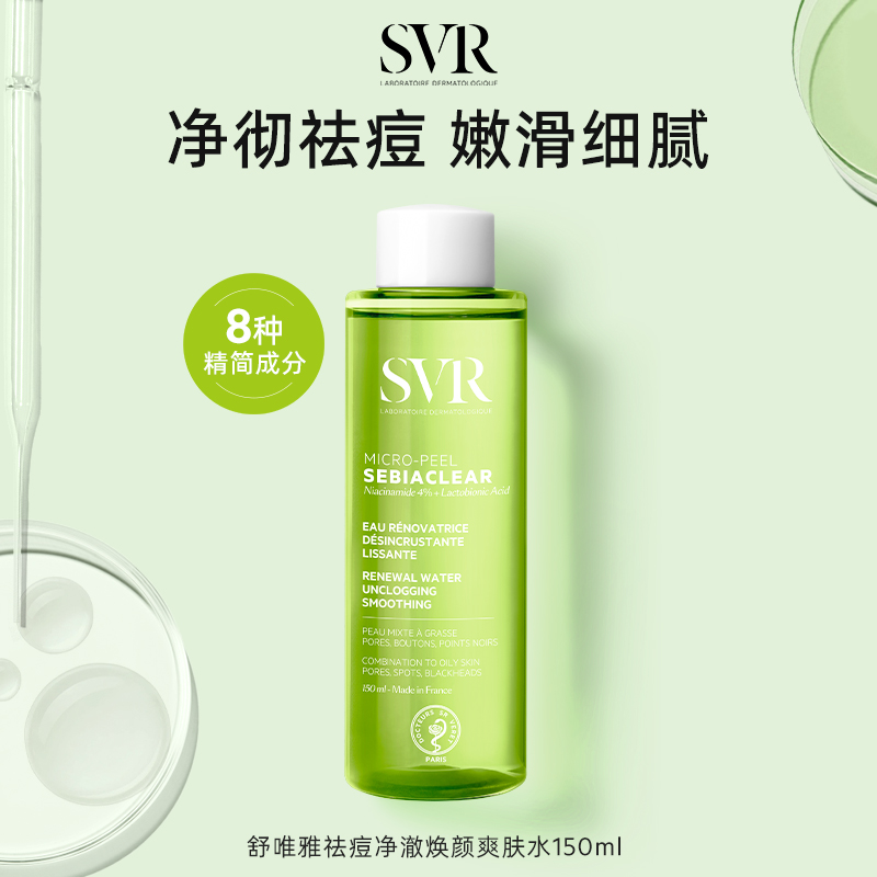 SVR舒唯雅祛痘爽肤水去角质水杨酸精华湿敷水150ml