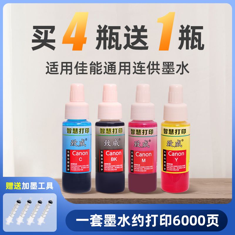 佳能惠普打印机墨水小米爱普生喷墨打印机专用墨水连供墨黑色彩色