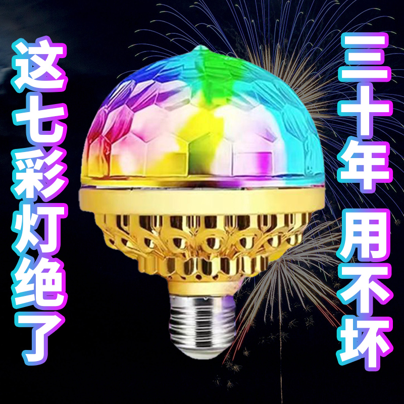 七彩旋转魔球灯泡家用酒吧蹦迪KTV闪光灯led室内房间气氛灯自动