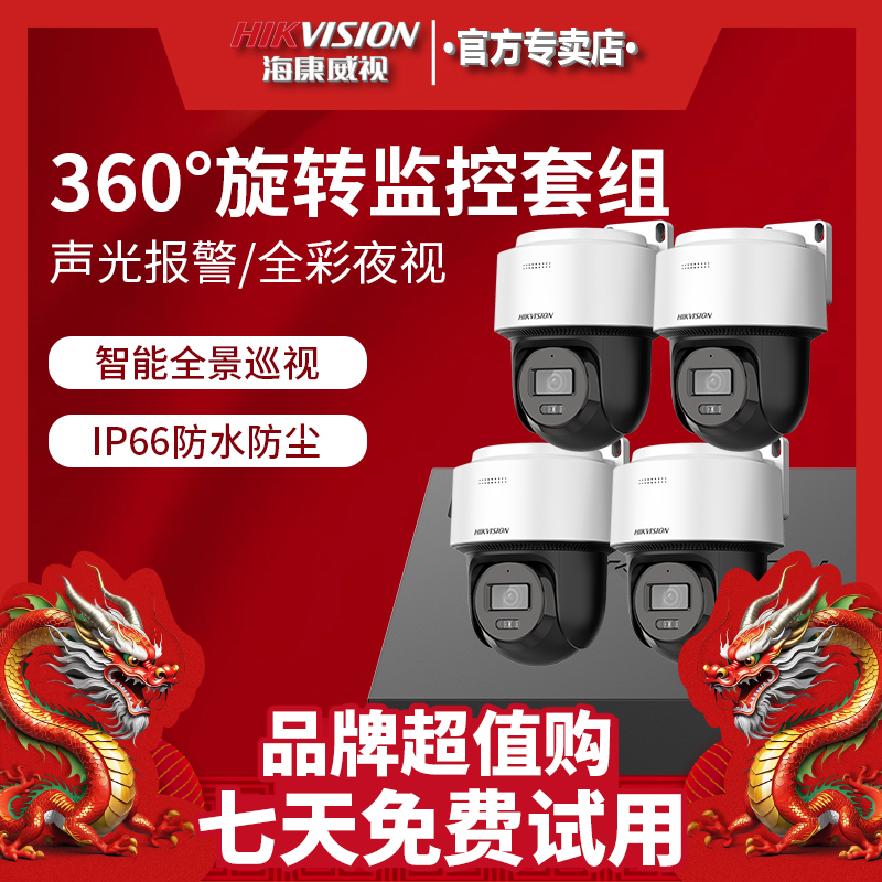 2Q140小球机套装海康威视监控摄像头套组【2寸小球机安防套装】