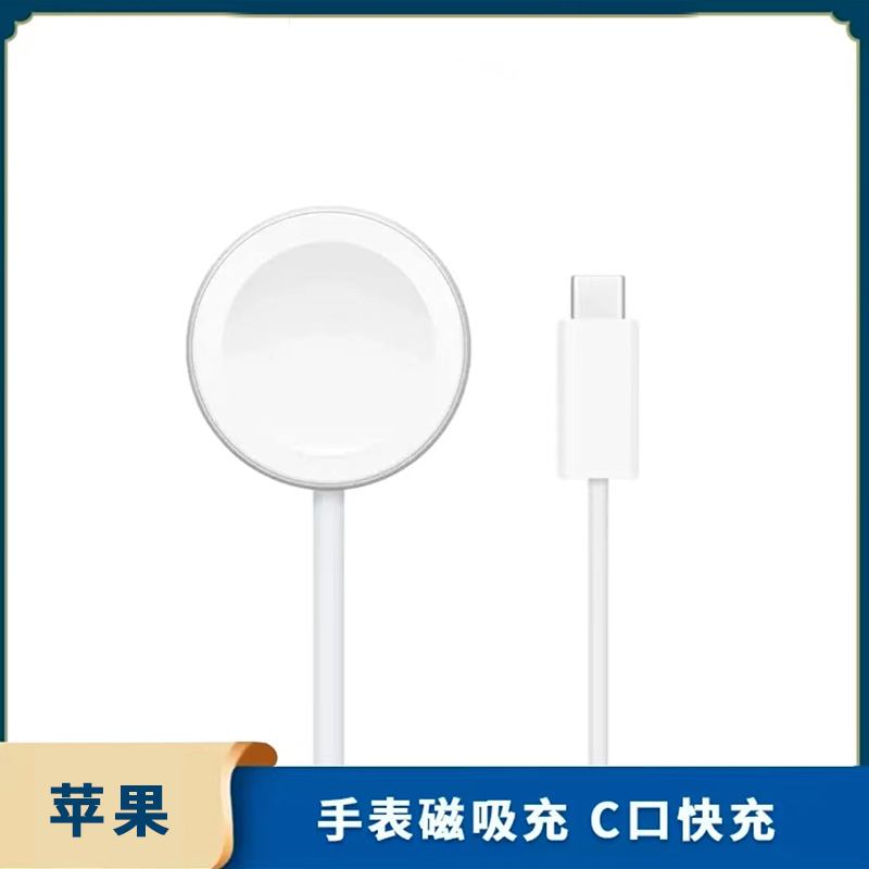 9新 Apple/苹果 苹果手表Watch 磁吸无线充电器 Type-C口1米