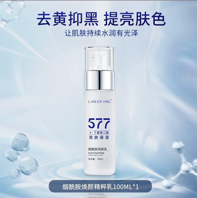【官方正品】577烟酰胺焕颜精粹乳 补水保湿亮肤精华乳补水乳液紧致