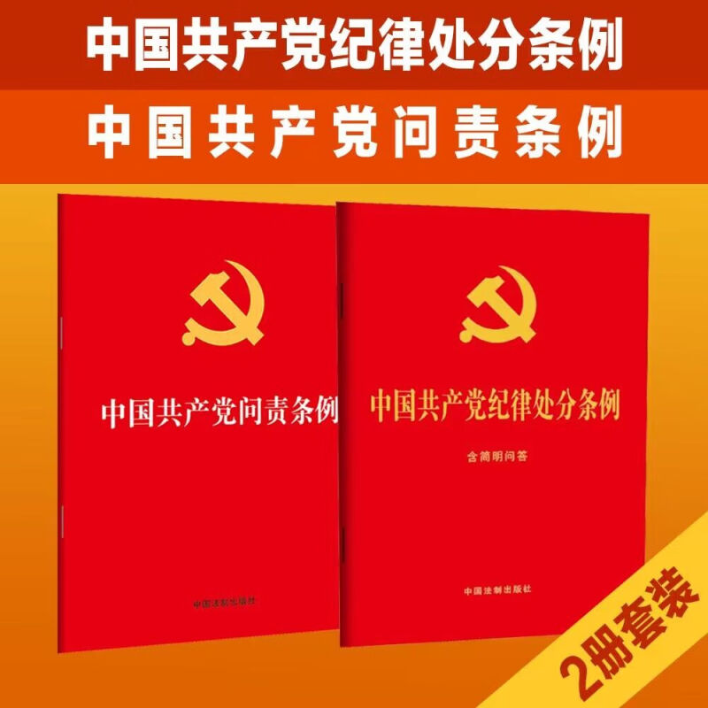 中国共产党问责条例+纪律处分条例：含简明问答（32开红皮烫金版）