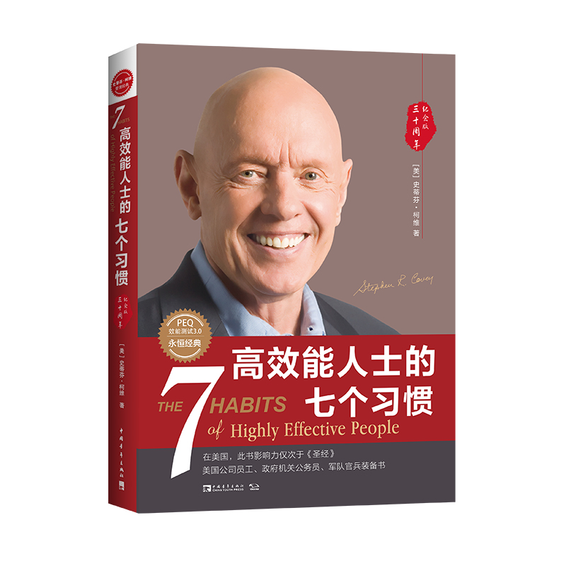 高效能人士的七个习惯（30周年纪念版）（全新增订版）云仓