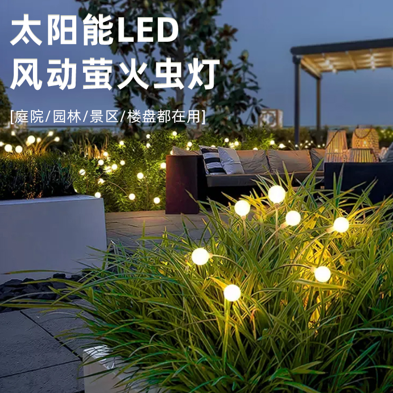 旅浪太阳萤火虫灯 户外庭院氛围灯 太阳能LED灯 草坪防水景观装饰