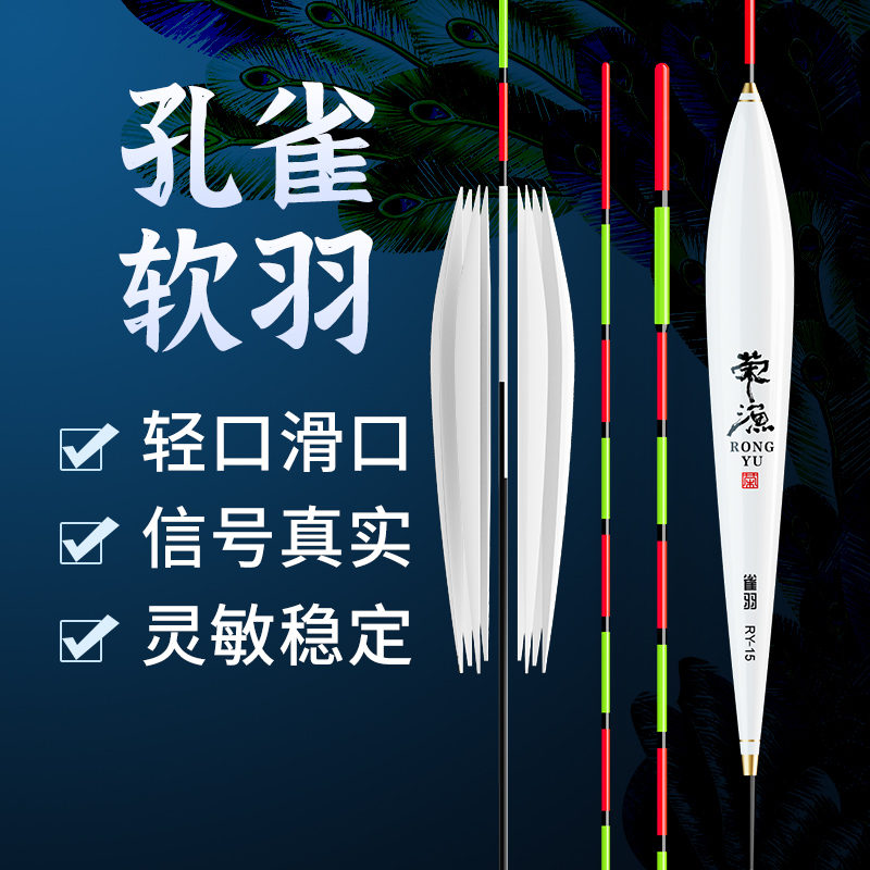 荣渔去壳孔雀羽正品漂高灵敏加粗醒目鲫鱼鲤轻口小碎目台钓鱼浮漂