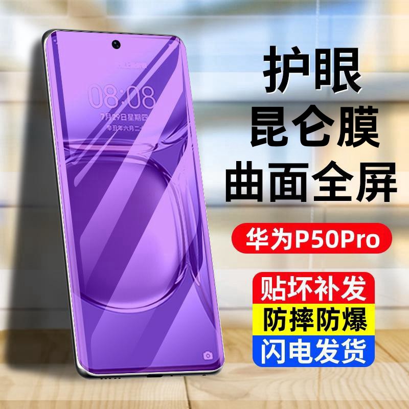 华为P50Pro抗蓝光全屏钢化膜原装防偷窥防摔超清晰防爆玻璃钢化膜