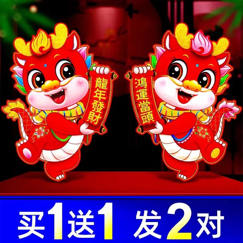 【新疆包邮】2024龙年立体生肖门贴植绒门幅新款新年大门贴纸春联