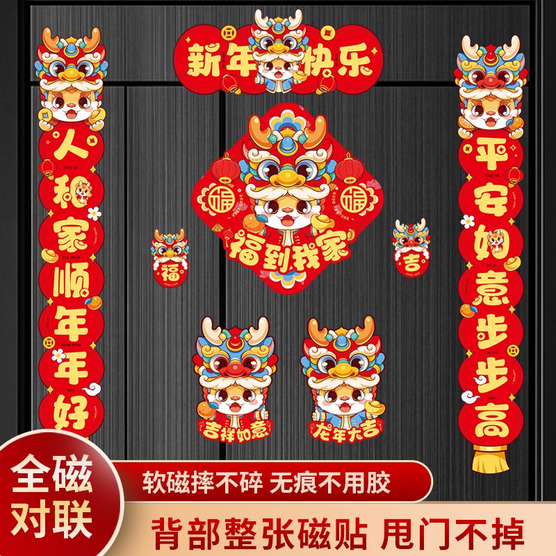 【新疆包邮】对联2024龙年新款磁吸春联新年过年春节家用福字门贴