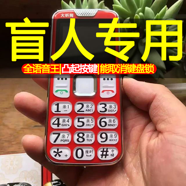 盲人专用凸起大按键老人大字体4g5g老年机可不用解锁全语音王