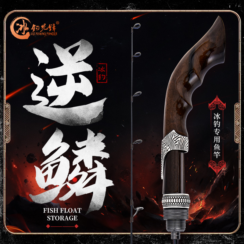 冰钓先锋冰钓杆，逆鳞
