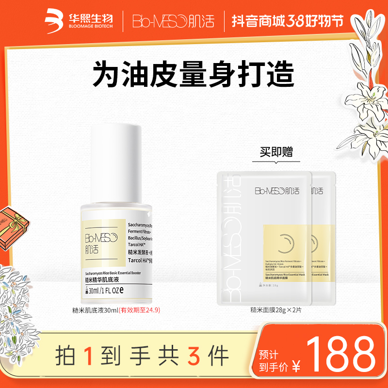BM肌活糙米精华肌底液修护保湿补水控油面部护肤为油皮量身打造 Z