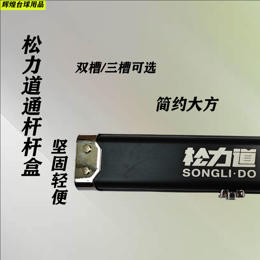 松力道台球球杆双槽三槽铝合金小头一体杆盒三槽铝合金杆盒