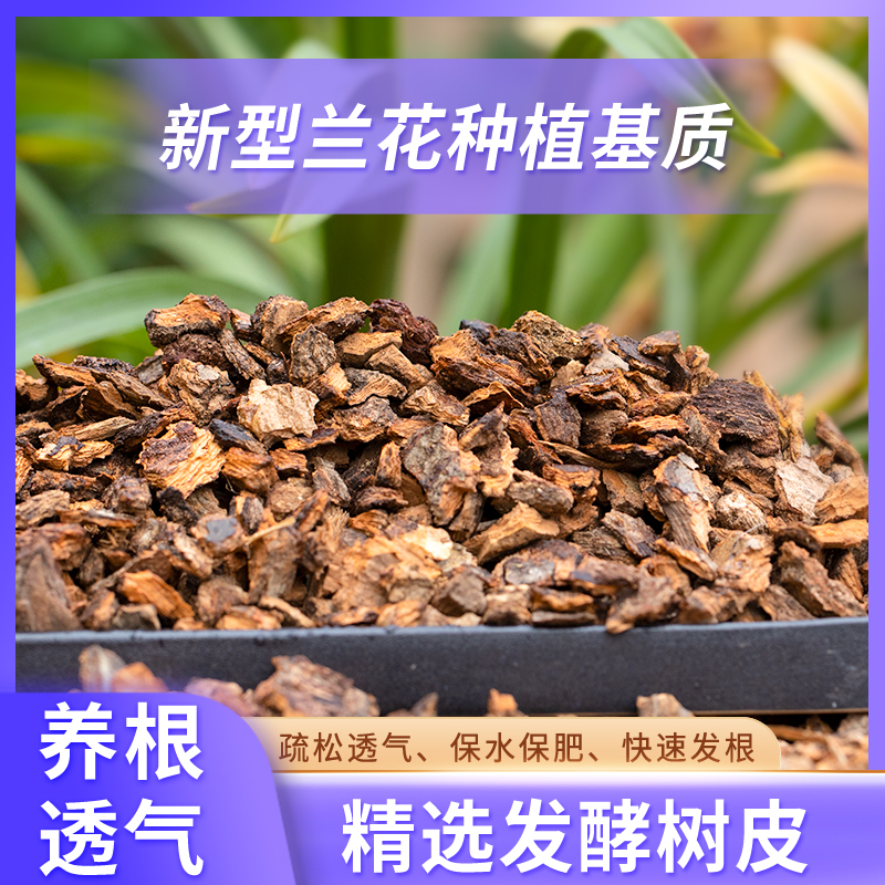 【升级款】养根软树皮发酵腐熟树皮块君子兰蝴蝶兰船长花园兰花植料