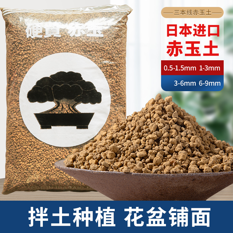 日本进口三本线硬质赤玉土多肉盆景纯颗粒铺面石颗粒土船长花园