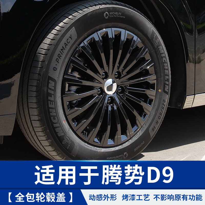 适用于腾势D9全包轮毂盖标车贴改装饰小配件比亚迪汽车身上专用品