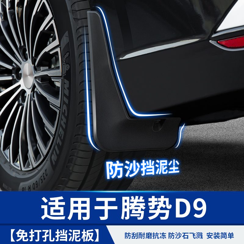 22-25款腾势D9挡泥板TPO反光车载内饰腾势D9必买配件汽车用品