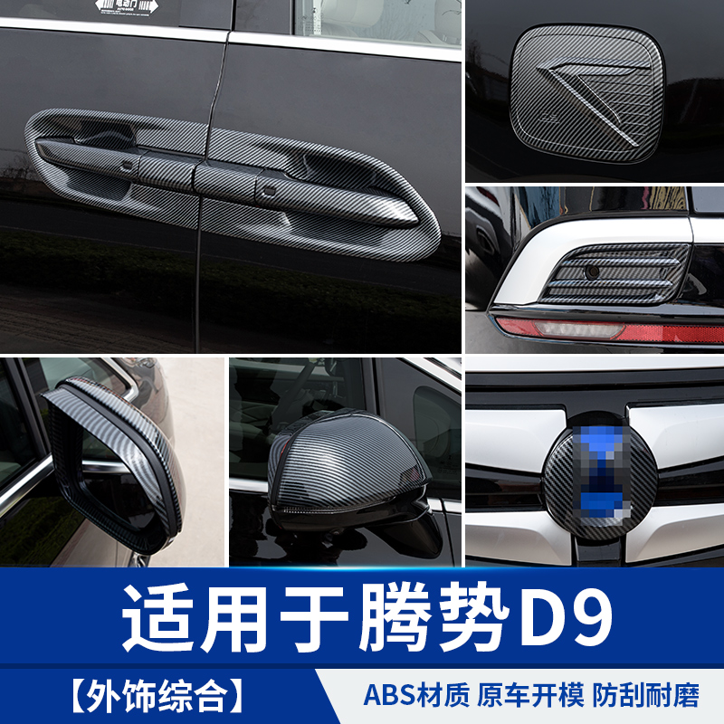 适用于腾势D9外饰门碗后视镜拉手汽车专用品改装饰贴小配件比亚迪