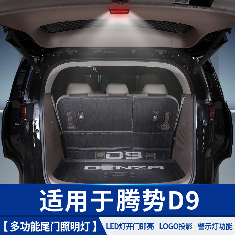 适用于腾势D9后备箱尾门照明灯阅读改装饰小配件比亚迪汽车专用品