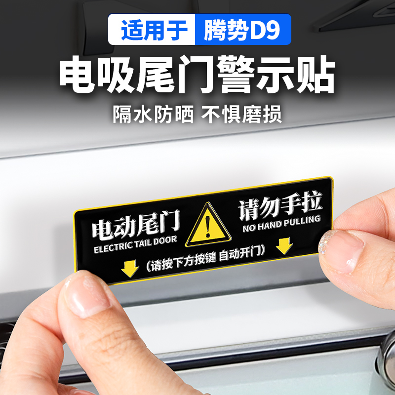 适用于腾势D9电动尾门警示贴内饰改装饰小配件汽车专用品配件大全