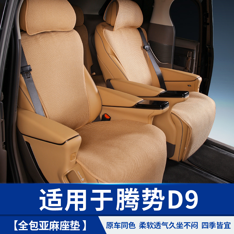 【旺哥严选】适用于腾势D9坐垫座椅靠背全包汽车载小配件专用品改装