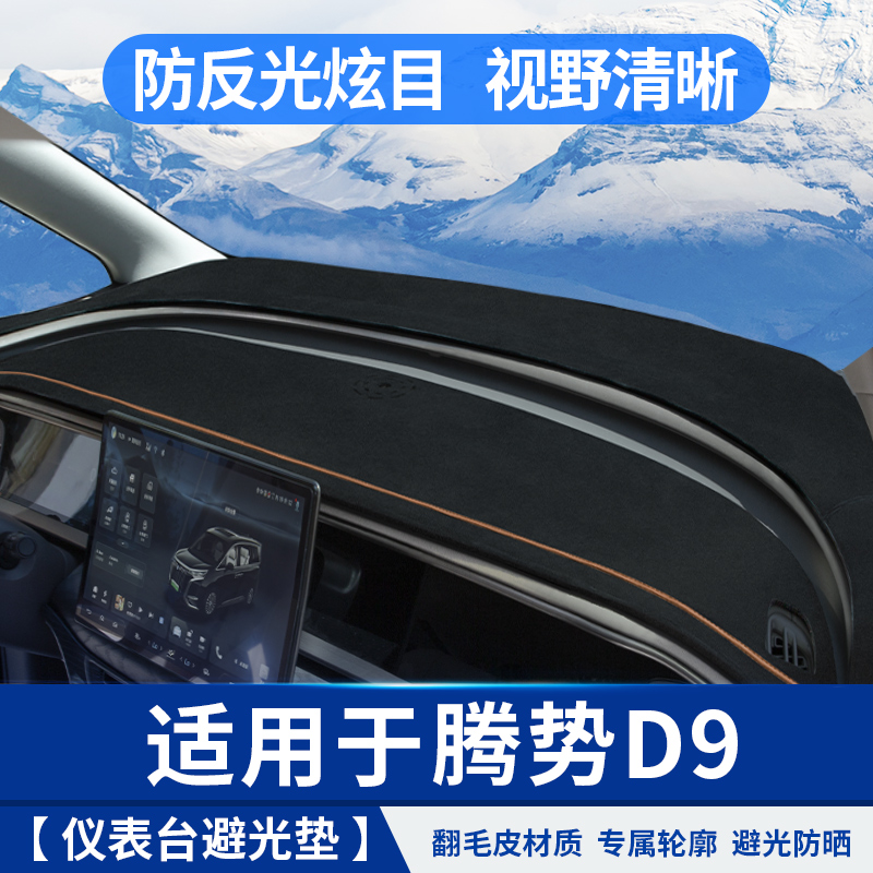 适用于腾势D9翻毛皮避光垫遮汽车专用品小配件比亚迪改装饰内饰贴