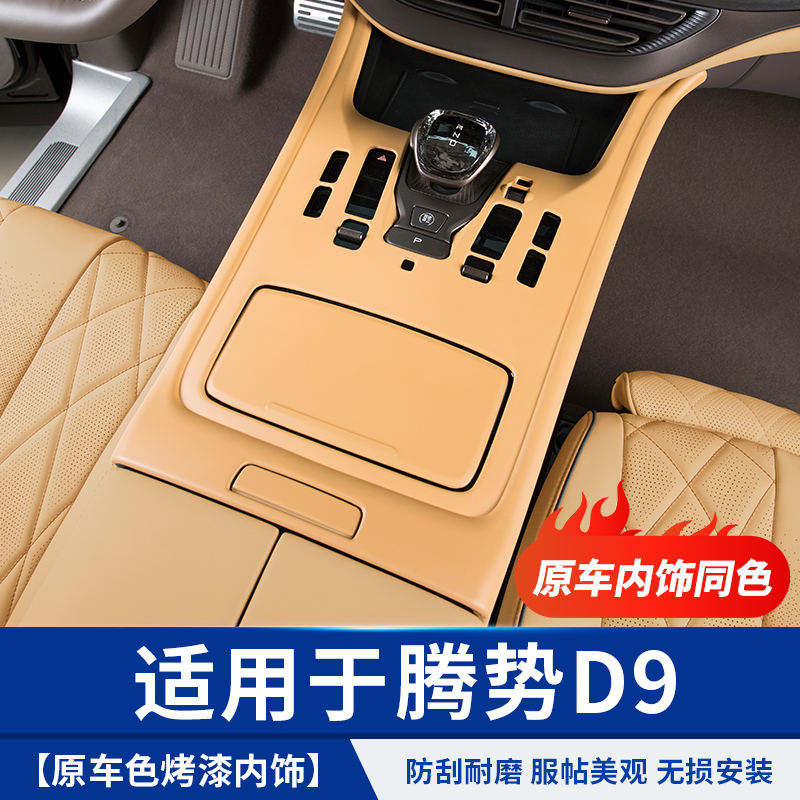 适用于腾势D9原车色烤漆内饰贴保护踢改装饰小配件汽车专用品配件