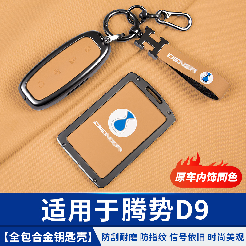 22-24款腾势D9钥匙套保护壳包扣dmi高档金属汽车改装饰用品配件