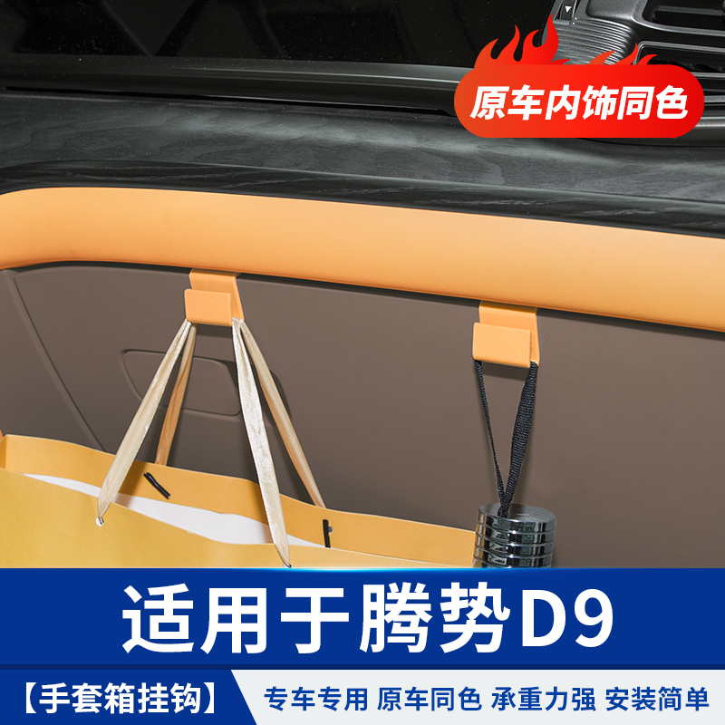 适用于腾势D9手套箱挂钩内饰贴改装饰小配件汽车专用品配件大全