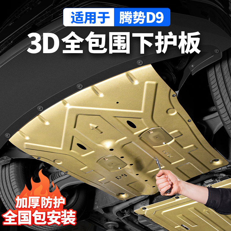 22-25款腾势D9发动机下护板底盘护板汽车专用品改装配件耐磨专车